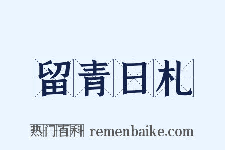 留青日札是什么意思的图片